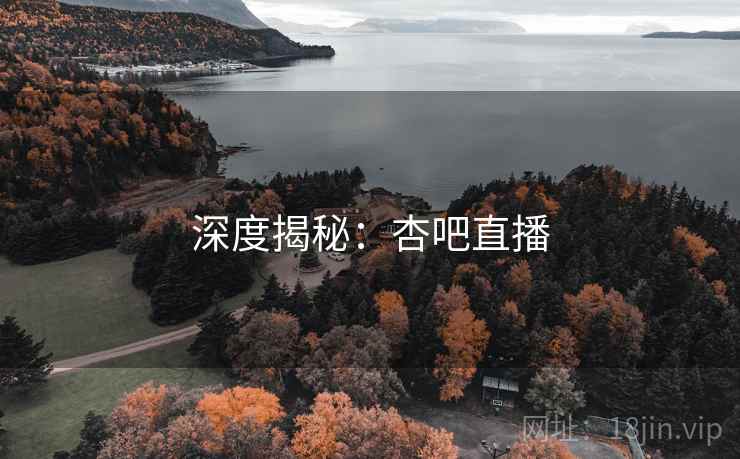 深度揭秘:杏吧直播