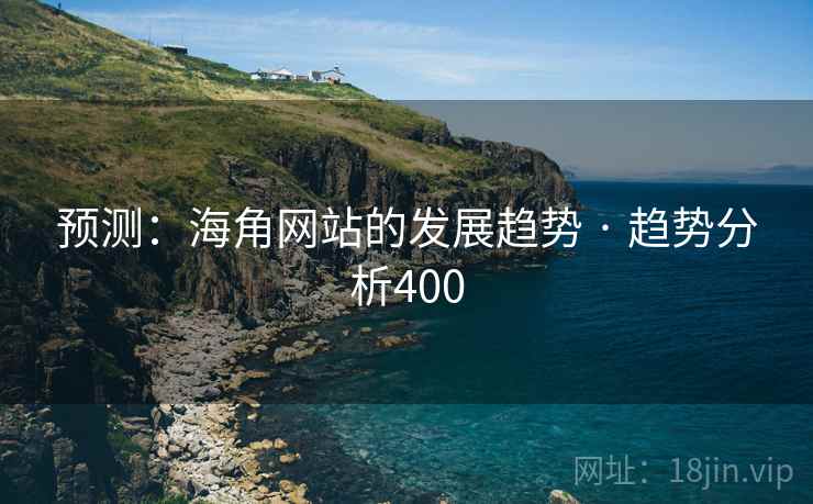 预测:海角网站的发展趋势 · 趋势分析400