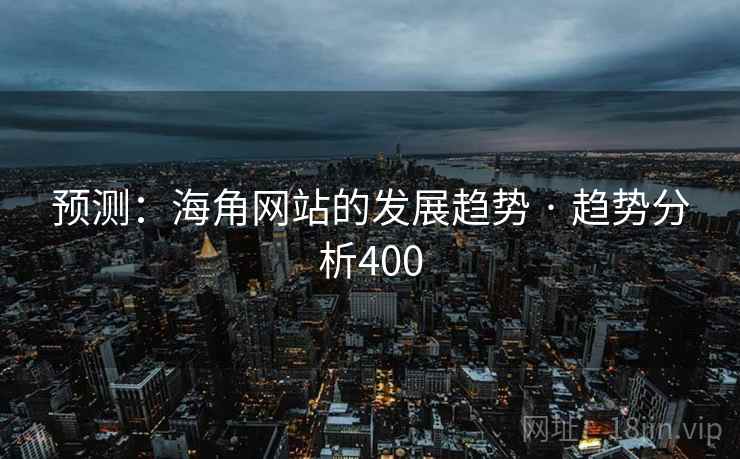 预测:海角网站的发展趋势 · 趋势分析400