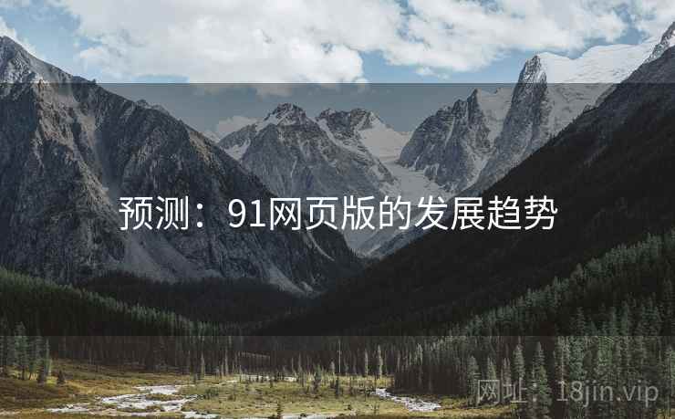 预测:91网页版的发展趋势