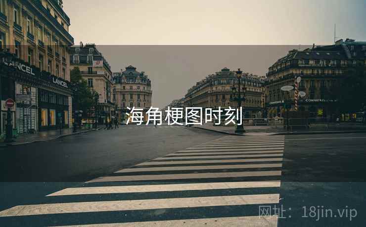 海角梗图时刻