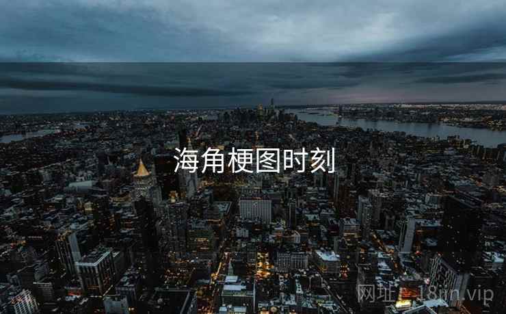 海角梗图时刻