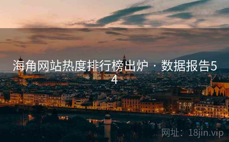海角网站热度排行榜出炉 · 数据报告54