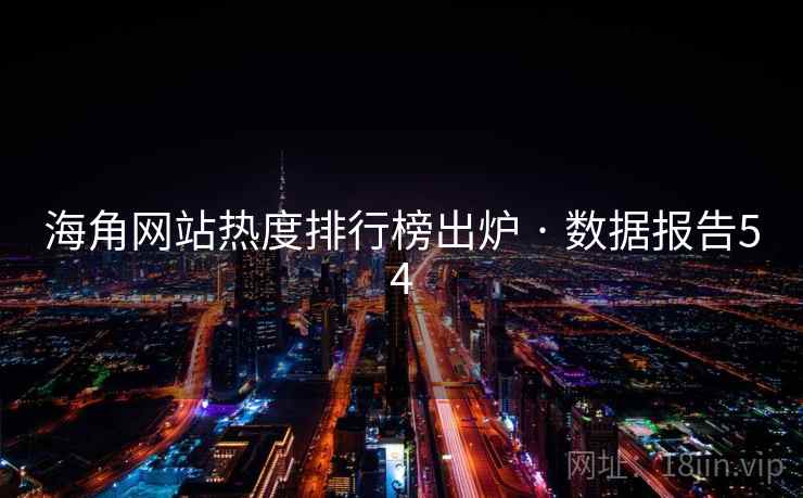 海角网站热度排行榜出炉 · 数据报告54