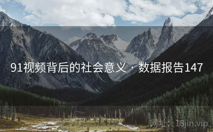 91视频背后的社会意义 · 数据报告147