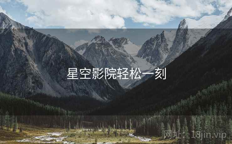 星空影院轻松一刻