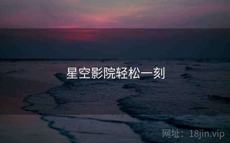 星空影院轻松一刻